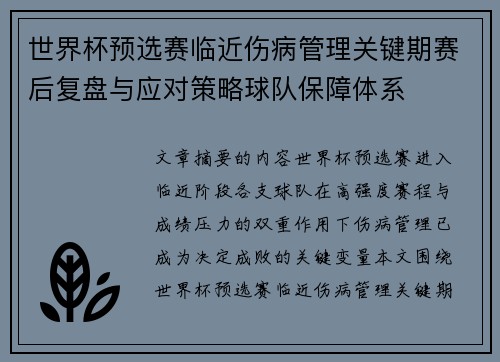 世界杯预选赛临近伤病管理关键期赛后复盘与应对策略球队保障体系