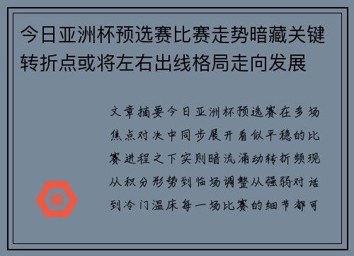 今日亚洲杯预选赛比赛走势暗藏关键转折点或将左右出线格局走向发展