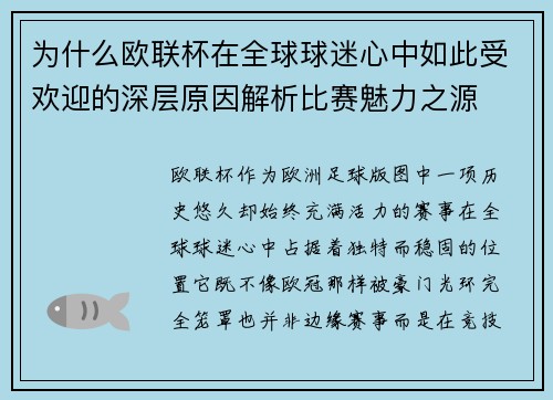 为什么欧联杯在全球球迷心中如此受欢迎的深层原因解析比赛魅力之源