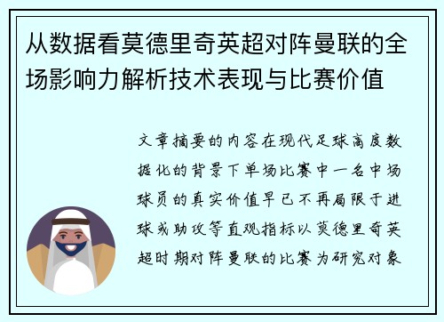 从数据看莫德里奇英超对阵曼联的全场影响力解析技术表现与比赛价值