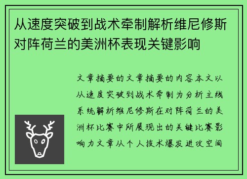 从速度突破到战术牵制解析维尼修斯对阵荷兰的美洲杯表现关键影响