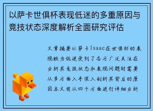 以萨卡世俱杯表现低迷的多重原因与竞技状态深度解析全面研究评估