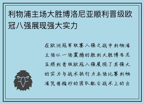 利物浦主场大胜博洛尼亚顺利晋级欧冠八强展现强大实力