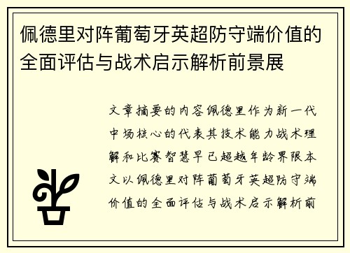 佩德里对阵葡萄牙英超防守端价值的全面评估与战术启示解析前景展
