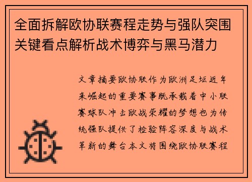 全面拆解欧协联赛程走势与强队突围关键看点解析战术博弈与黑马潜力