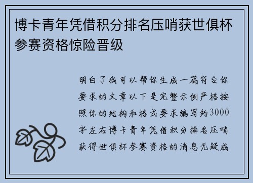 博卡青年凭借积分排名压哨获世俱杯参赛资格惊险晋级