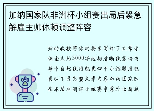 加纳国家队非洲杯小组赛出局后紧急解雇主帅休顿调整阵容