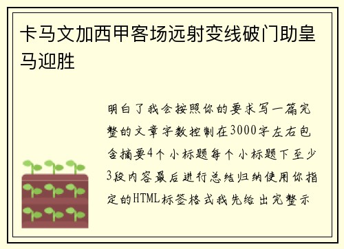 卡马文加西甲客场远射变线破门助皇马迎胜
