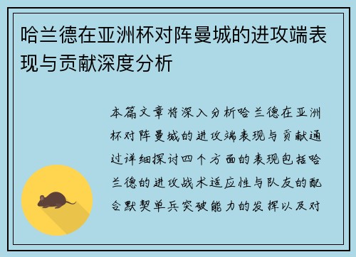 哈兰德在亚洲杯对阵曼城的进攻端表现与贡献深度分析