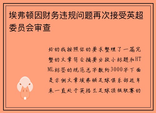 埃弗顿因财务违规问题再次接受英超委员会审查