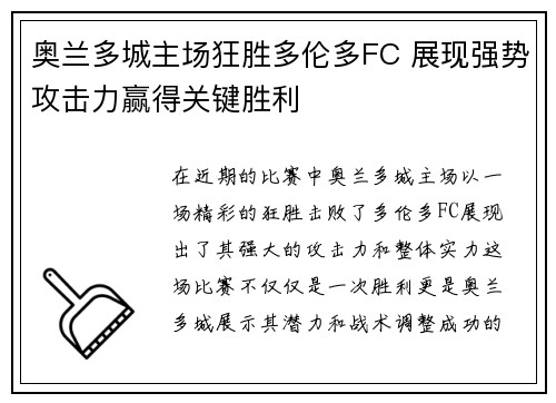 奥兰多城主场狂胜多伦多FC 展现强势攻击力赢得关键胜利