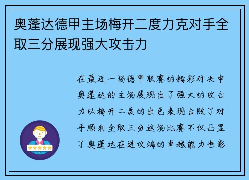 奥蓬达德甲主场梅开二度力克对手全取三分展现强大攻击力 奥蓬达德甲主场梅开二度力克对手全取三分展现强大攻击力