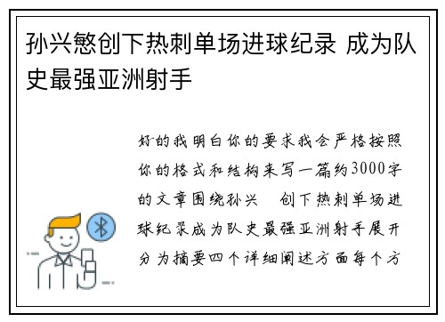 孙兴慜创下热刺单场进球纪录 成为队史最强亚洲射手 孙兴慜创下热刺单场进球纪录 成为队史最强亚洲射手