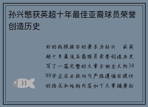 孙兴慜获英超十年最佳亚裔球员荣誉创造历史