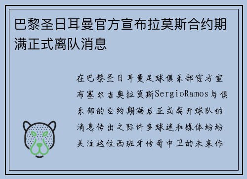 巴黎圣日耳曼官方宣布拉莫斯合约期满正式离队消息