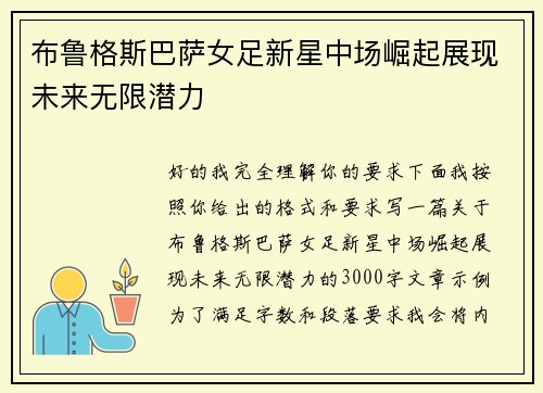 布鲁格斯巴萨女足新星中场崛起展现未来无限潜力 布鲁格斯巴萨女足新星中场崛起展现未来无限潜力