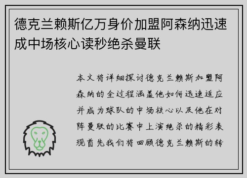 德克兰赖斯亿万身价加盟阿森纳迅速成中场核心读秒绝杀曼联