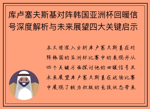 库卢塞夫斯基对阵韩国亚洲杯回暖信号深度解析与未来展望四大关键启示