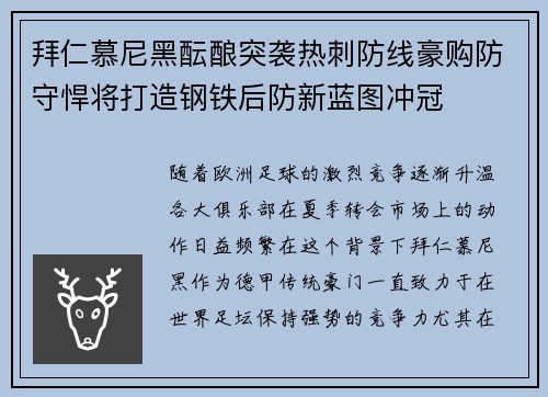 拜仁慕尼黑酝酿突袭热刺防线豪购防守悍将打造钢铁后防新蓝图冲冠