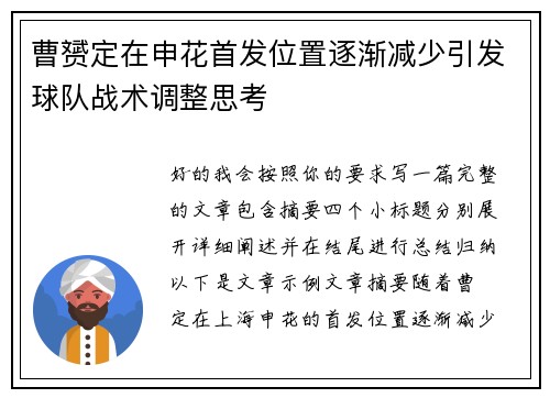 曹赟定在申花首发位置逐渐减少引发球队战术调整思考