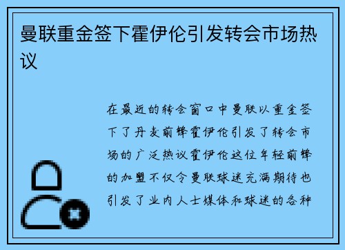曼联重金签下霍伊伦引发转会市场热议