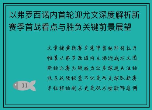 以弗罗西诺内首轮迎尤文深度解析新赛季首战看点与胜负关键前景展望